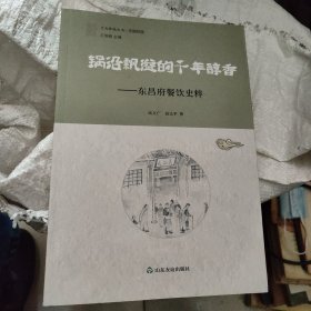 锅沿飘溢的千年醇香——东昌府餐饮史粹 正版现货，内无笔迹