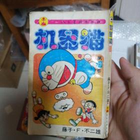 漫画书  人美版 机器猫39，32开 卡通日漫 哆啦A梦 一版一印