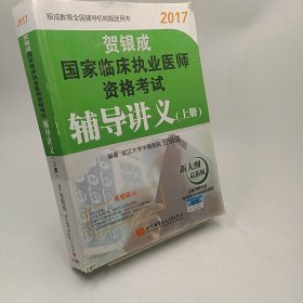 贺银成2017国家临床执业医师资格考试辅导讲义（上册）