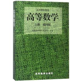 高等数学（第四版）（上册）