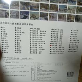 西方绘画大师原作高清临本系列图书书籍看目录找客服下单