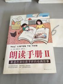 朗读手册II：最适合读给孩子听的经典故事。。