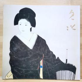 中村贞以展   美人画70年