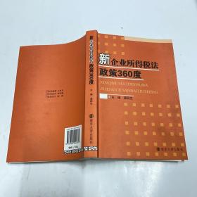 新企业所得税法政策360度