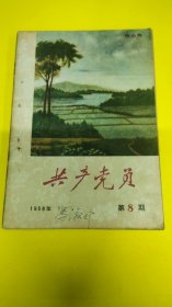 共产党员1956年8期杂志！