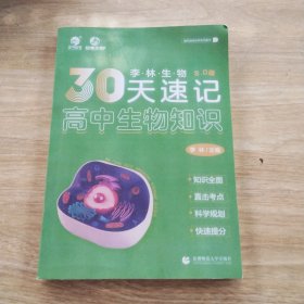 30天速记高中生物知识