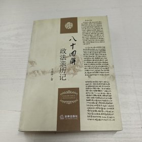 八十回眸政法親歷記（簽名本）