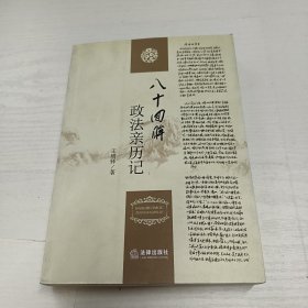 八十回眸政法亲历记（签名本）