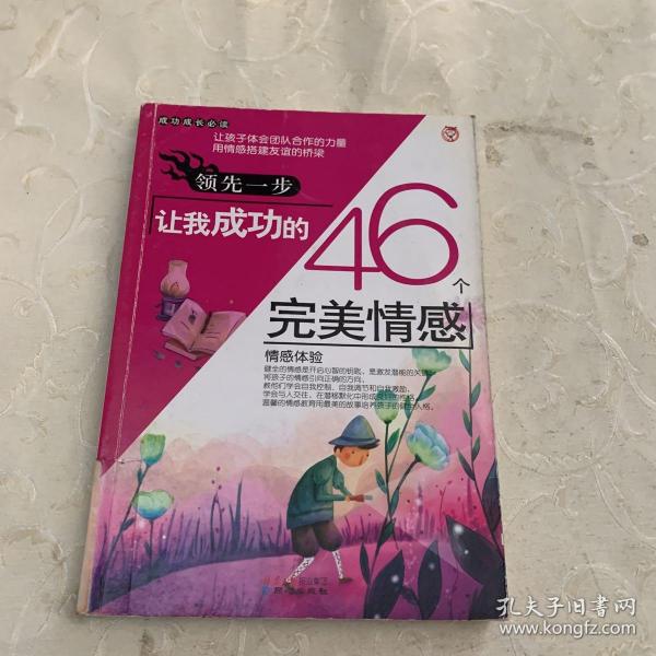 领先一步让我成功的46个完美情感