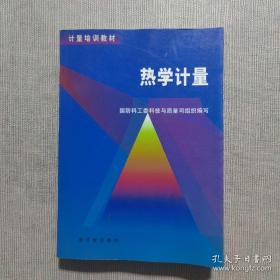 计量培训教材 热学计量 库存正版新书