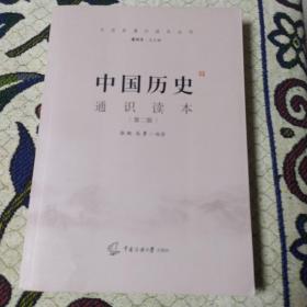 中国历史通识读本（第二版）