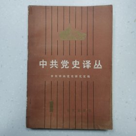 中共党史译丛