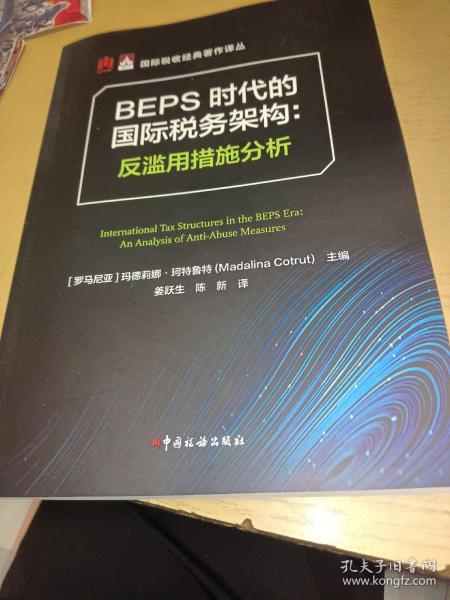 BEPS时代的国际税务架构：反滥用措施分析