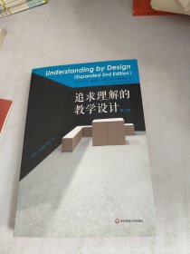 追求理解的教学设计(第二版)
