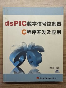 dsPIC數(shù)字信號(hào)控制器C程序開發(fā)及應(yīng)用