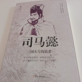 司马懿：三国头号伪装者