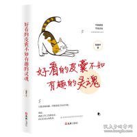 好看的皮囊不如有趣的灵魂