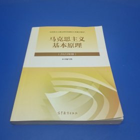 马克思主义基本原理（2023年版）