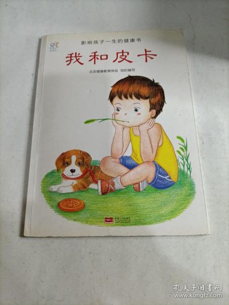 兰可可绘本馆·影响孩子一生的健康书：我和皮卡