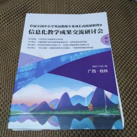 首届全国中小学英语教师专业成长高级研修班暨信息化教学成果交流研讨会 品如图