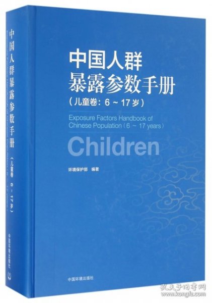 中国人群暴露参数手册（儿童卷 6-17岁）