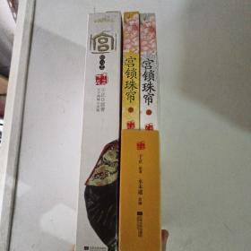 宫锁心玉，宫锁珠帘