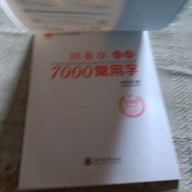 华夏万卷田英章楷书7000常用字手写体钢笔字帖学生成人初学者硬笔书法临摹描红繁体字练字帖
