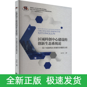 區(qū)域科創(chuàng)中心建設(shè)的創(chuàng)新生態(tài)系統(tǒng)論——基于成渝地區(qū)雙城經(jīng)濟圈的分析