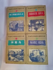 绘画凡尔纳科幻惊险小说：1～10.（10册全，1995年4月1版1印）