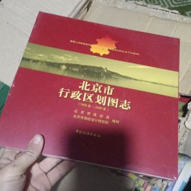北京市行政区划图志：1949年-2006年