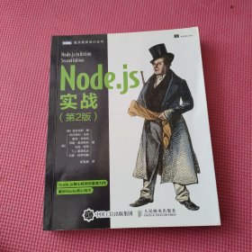 Node.js实战 第2版