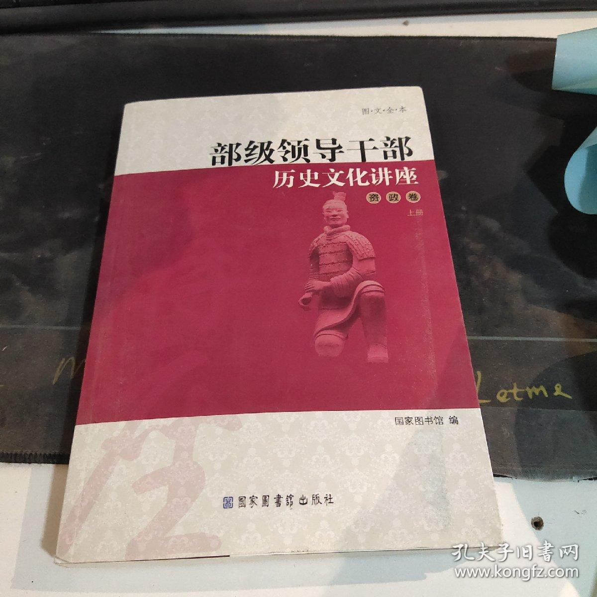 部级领导干部历史文化讲座——资政卷 上册（图文全本）(中国权威文史专家为高级别领导干部所作的讲座)