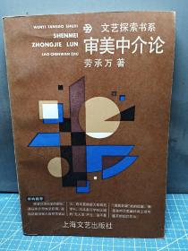 审美中介论——上海文艺学术文库