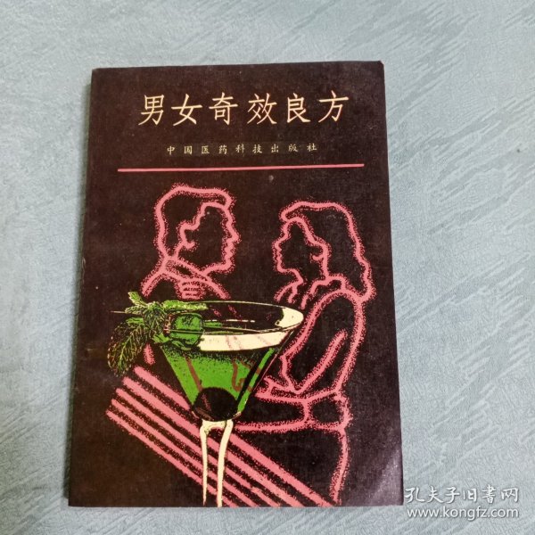 男女奇效良方