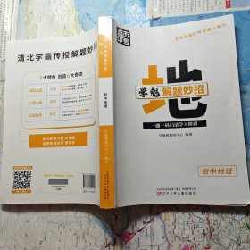 直击中考：学魁解题妙招初中地理