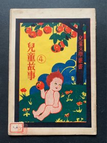 民国儿童文学丛书《儿童故事4》