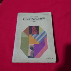 日本の歩みと世界，中学生社会科历史