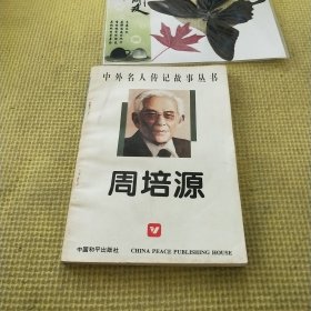 中外名人傳記故事叢書周培源