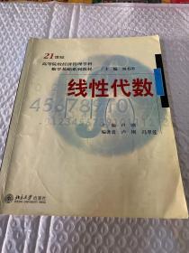 高等院校经济管理学科数学基础系列教材：线性代数