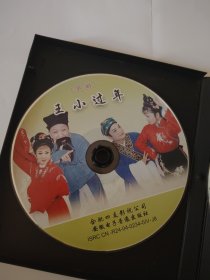 庐剧 VCD 王小过年（单）+唐伯虎点秋香、小秃子卖鸡蛋（单） 共两碟 主演 朱德顺 孙晓云 夏小二