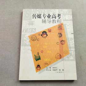 传媒专业高考辅导教程