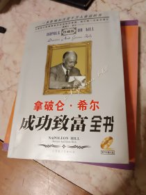 拿破仑.希尔成功致富全书