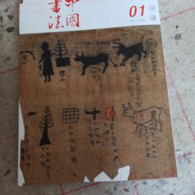 中国书法 马王堆帛书特辑及文丛
