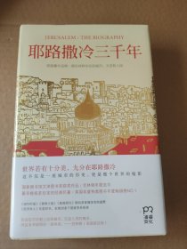 耶路撒冷三千年：THE BIOGRAPHY