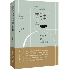 情理合一：中国人的生存智慧