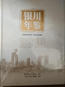 银川年鉴2019