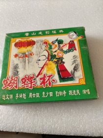 蝴蝶杯光盘上下VcD唐山皮影