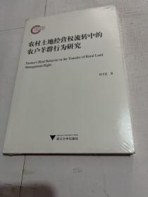 农村土地经营权流转中的农户羊群行为研究