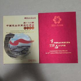 第110届中国进出口商品交易会纪念邮册