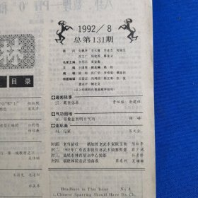 11641：武林 1992年第8期 南少林虎鹰拳（上）；二节棍套路（二）；武术散手十问（上）；搏击二十四腿；铁禅门攻膝技术；